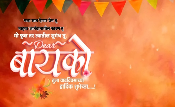 happy birthday wishes in marathi