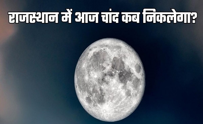 aaj chand kitne baje nikalega