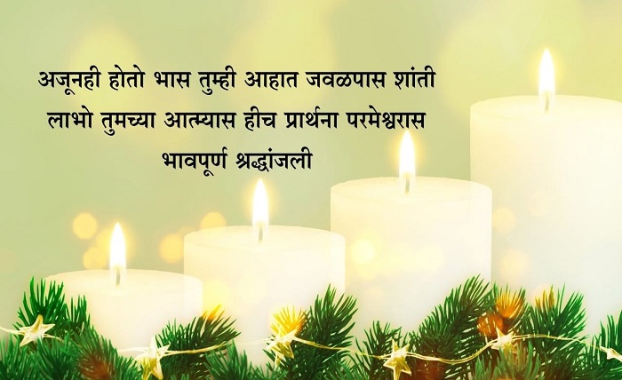 भावपूर्ण श्रद्धांजली स्टेटस